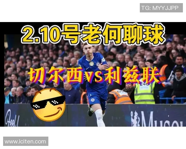 英超直播切尔西对阵强敌全程在线免费观看精彩赛事分析与预测